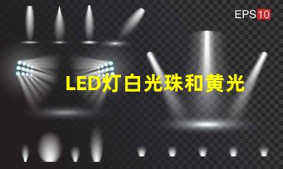 LED灯白光珠和黄光珠