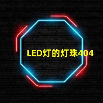 LED灯的灯珠4040是什么意思？