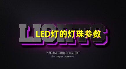 LED灯的灯珠参数