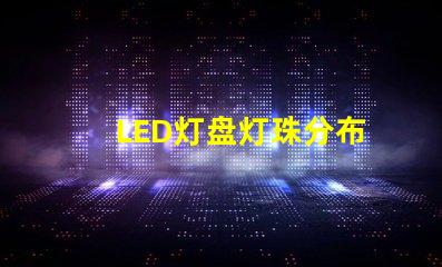 LED灯盘灯珠分布