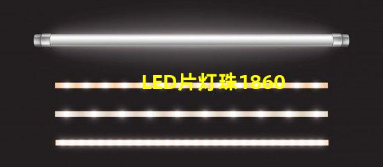 LED片灯珠1860