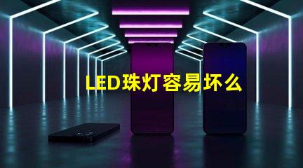 LED珠灯容易坏么