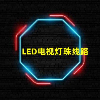 LED电视灯珠线路