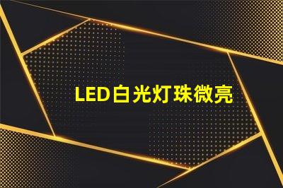 LED白光灯珠微亮