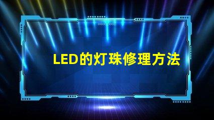 LED的灯珠修理方法