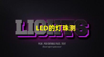 LED的灯珠测