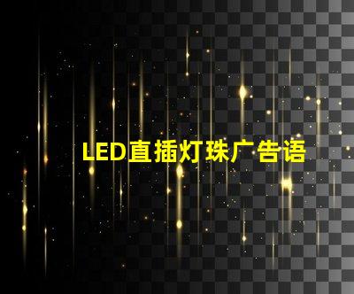 LED直插灯珠广告语