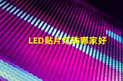 LED贴片灯珠哪家好3528灯珠3020灯珠