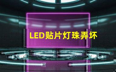 LED贴片灯珠弄坏