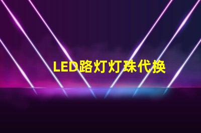 LED路灯灯珠代换