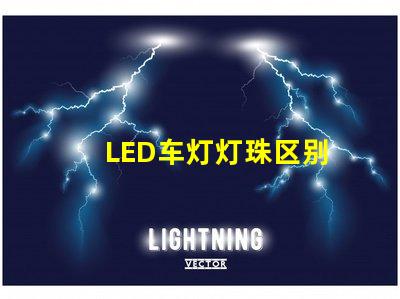 LED车灯灯珠区别