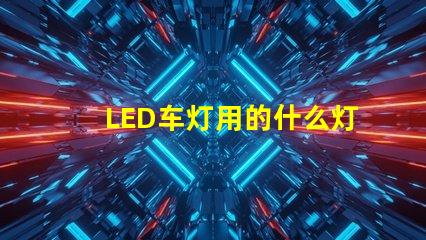 LED车灯用的什么灯珠