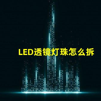 LED透镜灯珠怎么拆透镜