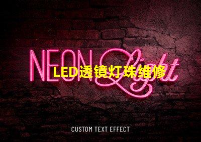 LED透镜灯珠维修