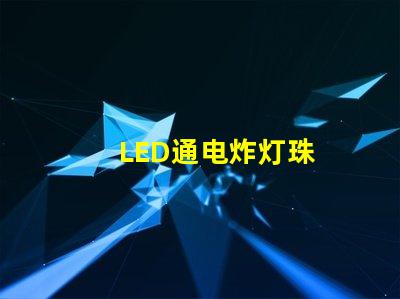 LED通电炸灯珠