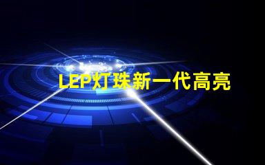 LEP灯珠新一代高亮度照明技术的未来发展