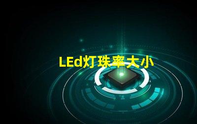 LEd灯珠率大小