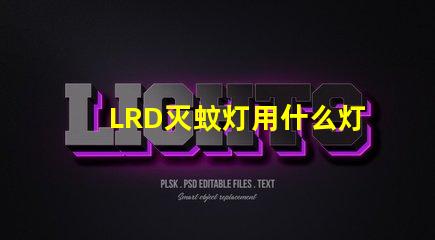 LRD灭蚊灯用什么灯珠