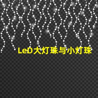 LeD大灯珠与小灯珠图片