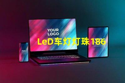 LeD车灯灯珠1860