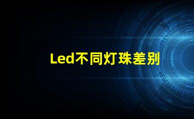 Led不同灯珠差别