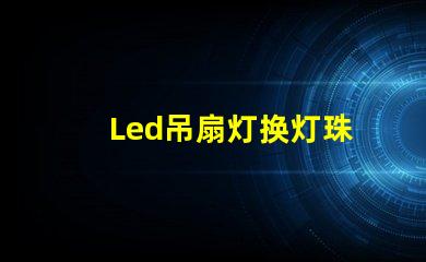 Led吊扇灯换灯珠