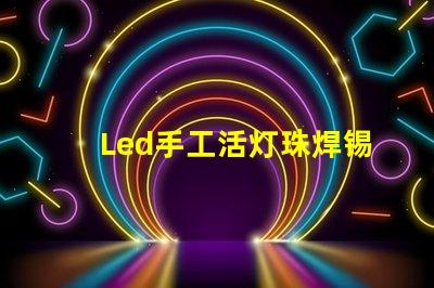 Led手工活灯珠焊锡骗局