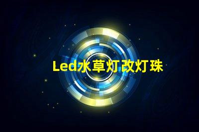 Led水草灯改灯珠