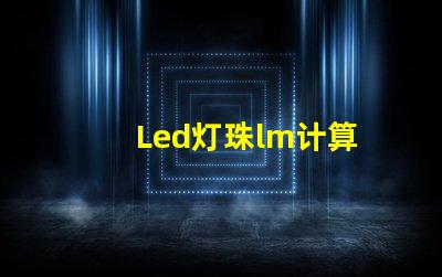 Led灯珠lm计算