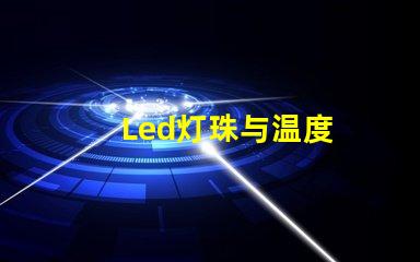 Led灯珠与温度