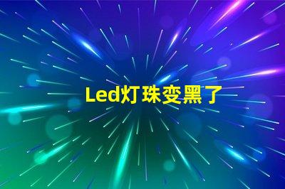 Led灯珠变黑了