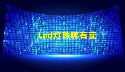 Led灯珠哪有荬