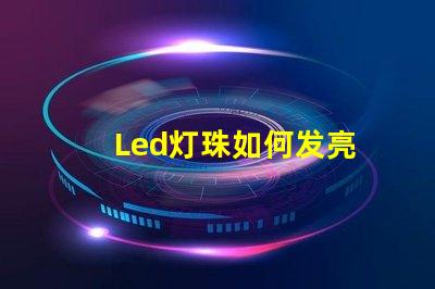 Led灯珠如何发亮