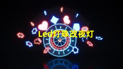 Led灯珠改夜灯