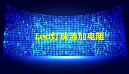 Led灯珠添加电阻