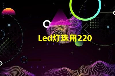 Led灯珠用220