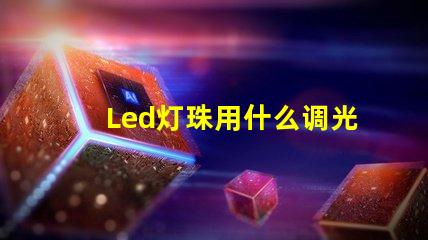 Led灯珠用什么调光