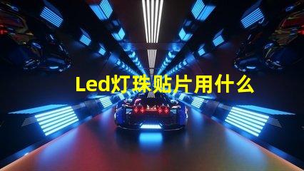 Led灯珠贴片用什么贴