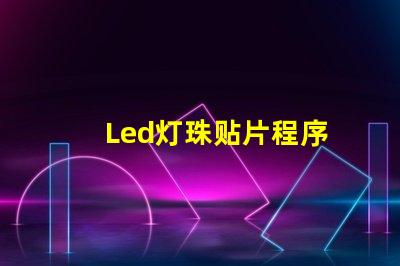 Led灯珠贴片程序