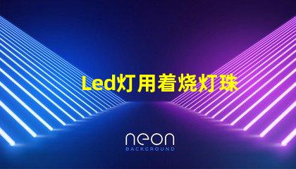 Led灯用着烧灯珠