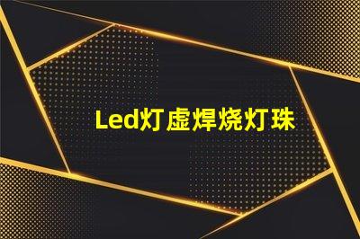 Led灯虚焊烧灯珠