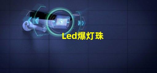 Led爆灯珠