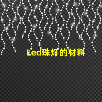 Led珠灯的材料