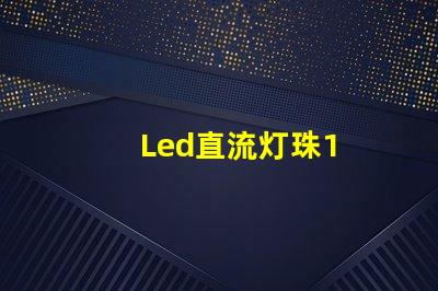 Led直流灯珠1