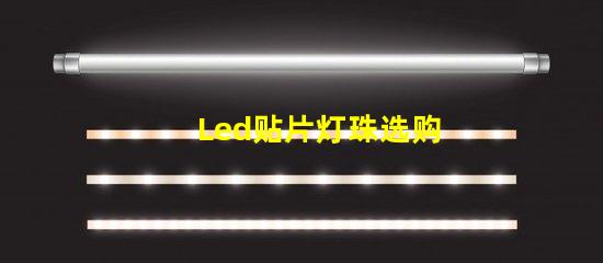 Led贴片灯珠选购