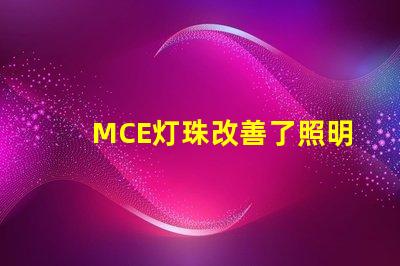 MCE灯珠改善了照明行业的发展