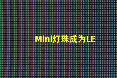 Mini灯珠成为LED照明领域新宠