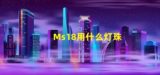 Ms18用什么灯珠