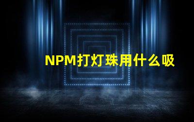 NPM打灯珠用什么吸嘴