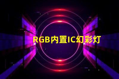 RGB内置IC幻彩灯珠价格实惠,炫酷灯光让您爱不释手